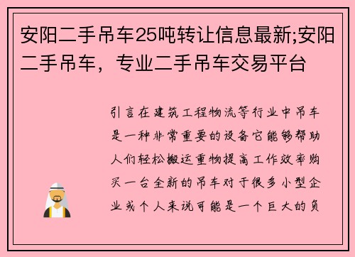 安阳二手吊车25吨转让信息最新;安阳二手吊车，专业二手吊车交易平台
