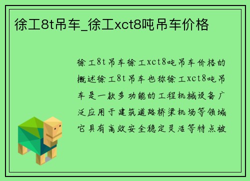 徐工8t吊车_徐工xct8吨吊车价格