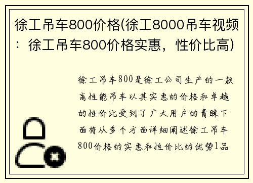 徐工吊车800价格(徐工8000吊车视频：徐工吊车800价格实惠，性价比高)