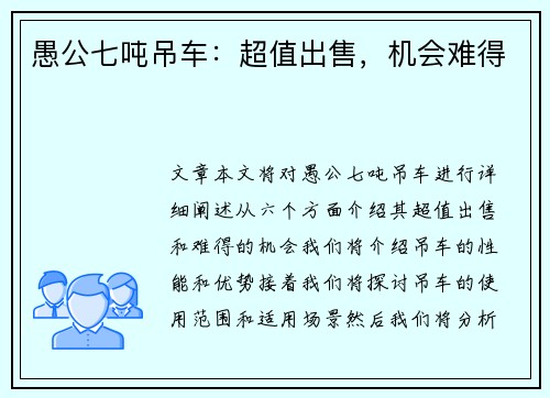 愚公七吨吊车：超值出售，机会难得