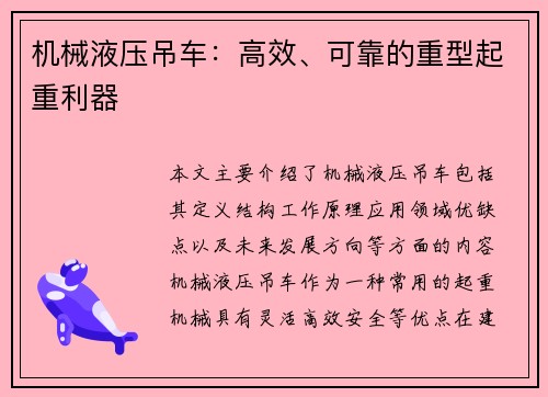 机械液压吊车：高效、可靠的重型起重利器