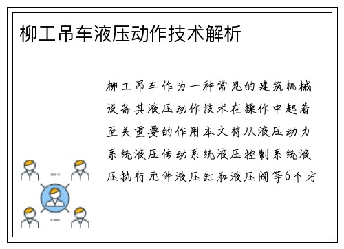 柳工吊车液压动作技术解析