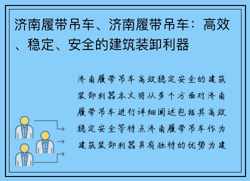 济南履带吊车、济南履带吊车：高效、稳定、安全的建筑装卸利器
