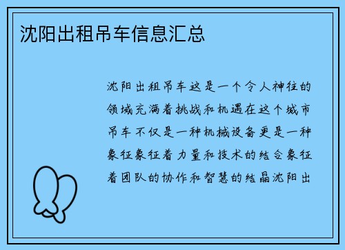 沈阳出租吊车信息汇总