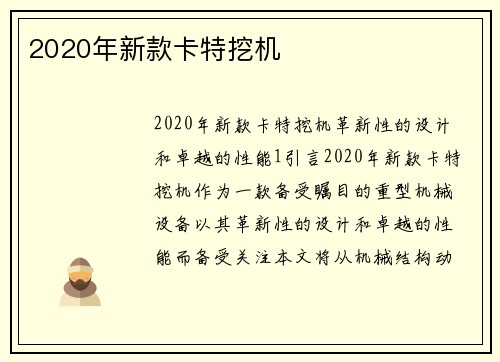 2020年新款卡特挖机