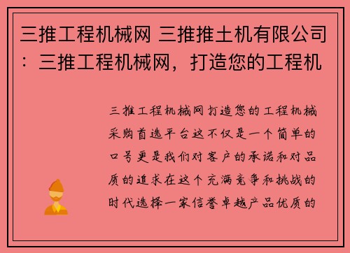 三推工程机械网 三推推土机有限公司：三推工程机械网，打造您的工程机械采购首选平台