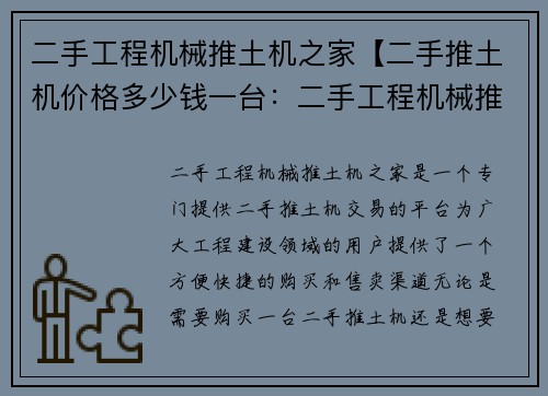 二手工程机械推土机之家【二手推土机价格多少钱一台：二手工程机械推土机之家】