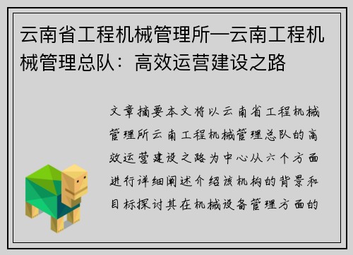 云南省工程机械管理所—云南工程机械管理总队：高效运营建设之路