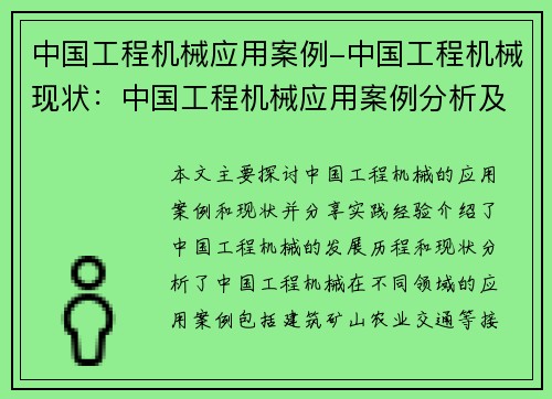 中国工程机械应用案例-中国工程机械现状：中国工程机械应用案例分析及实践分享