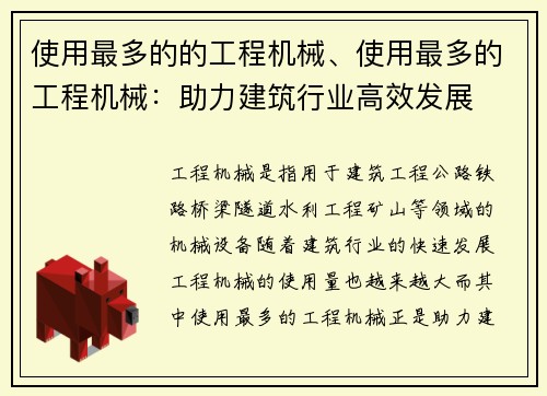 使用最多的的工程机械、使用最多的工程机械：助力建筑行业高效发展