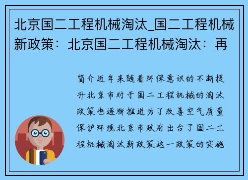 北京国二工程机械淘汰_国二工程机械新政策：北京国二工程机械淘汰：再造绿色未来