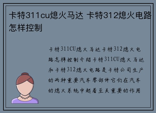 卡特311cu熄火马达 卡特312熄火电路怎样控制