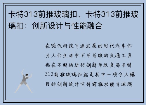 卡特313前推玻璃扣、卡特313前推玻璃扣：创新设计与性能融合