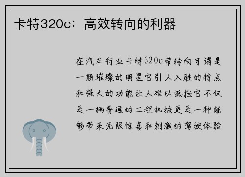 卡特320c：高效转向的利器