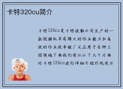卡特320cu简介