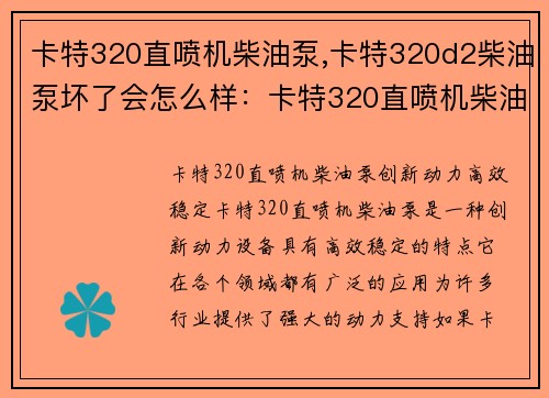 卡特320直喷机柴油泵,卡特320d2柴油泵坏了会怎么样：卡特320直喷机柴油泵：创新动力，高效稳定