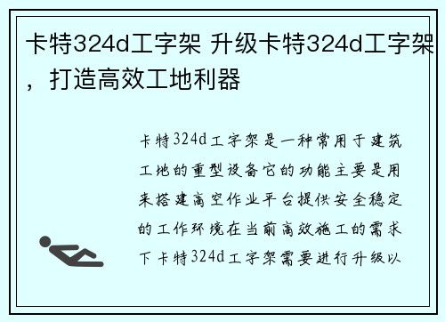 卡特324d工字架 升级卡特324d工字架，打造高效工地利器