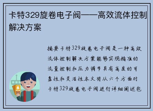 卡特329旋卷电子阀——高效流体控制解决方案