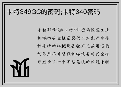 卡特349GC的密码;卡特340密码