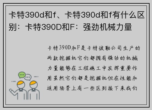 卡特390d和f、卡特390d和f有什么区别：卡特390D和F：强劲机械力量