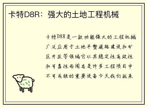 卡特D8R：强大的土地工程机械