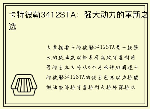 卡特彼勒3412STA：强大动力的革新之选