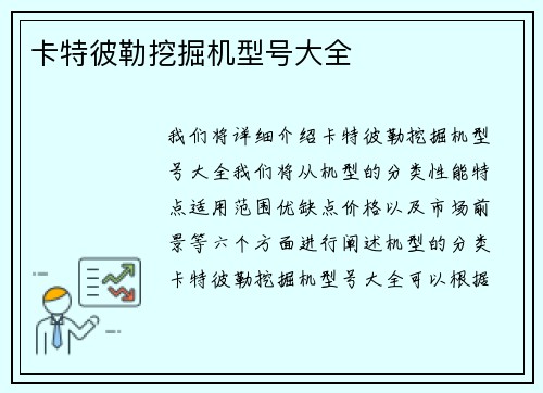 卡特彼勒挖掘机型号大全