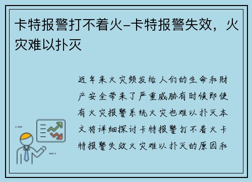 卡特报警打不着火-卡特报警失效，火灾难以扑灭