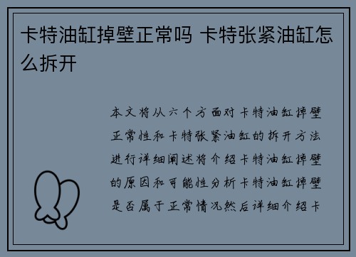卡特油缸掉壁正常吗 卡特张紧油缸怎么拆开