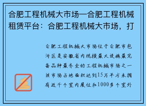 合肥工程机械大市场—合肥工程机械租赁平台：合肥工程机械大市场，打造工程机械行业新地标