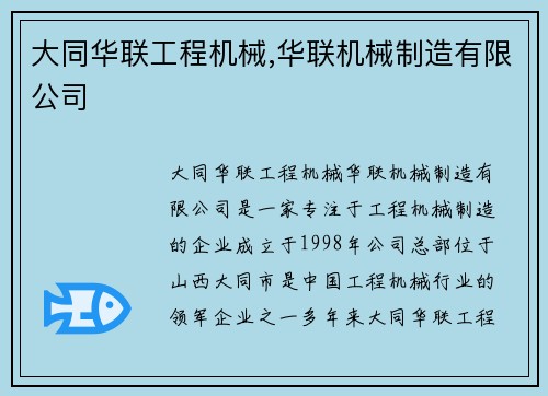 大同华联工程机械,华联机械制造有限公司