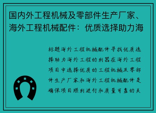 国内外工程机械及零部件生产厂家、海外工程机械配件：优质选择助力海外工程