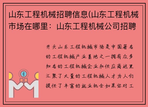 山东工程机械招聘信息(山东工程机械市场在哪里：山东工程机械公司招聘信息)