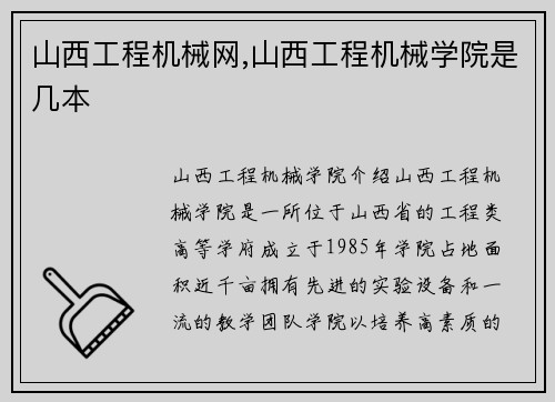山西工程机械网,山西工程机械学院是几本