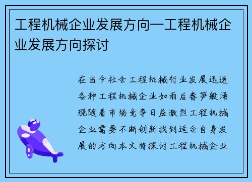 工程机械企业发展方向—工程机械企业发展方向探讨