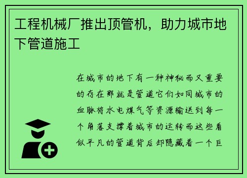工程机械厂推出顶管机，助力城市地下管道施工