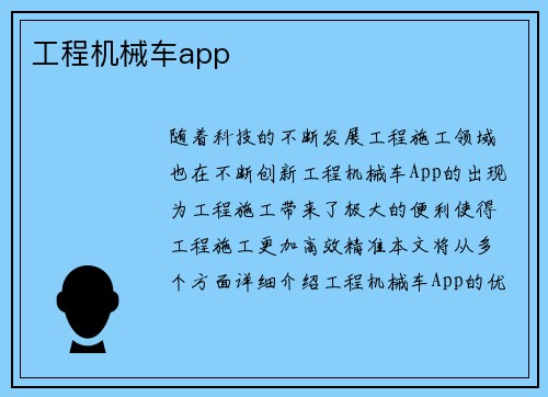 工程机械车app