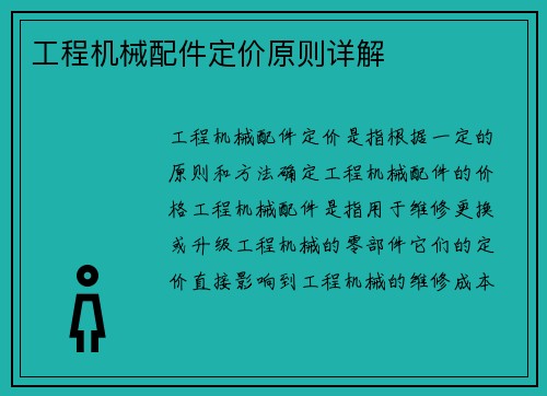 工程机械配件定价原则详解