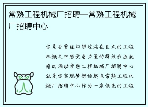 常熟工程机械厂招聘—常熟工程机械厂招聘中心