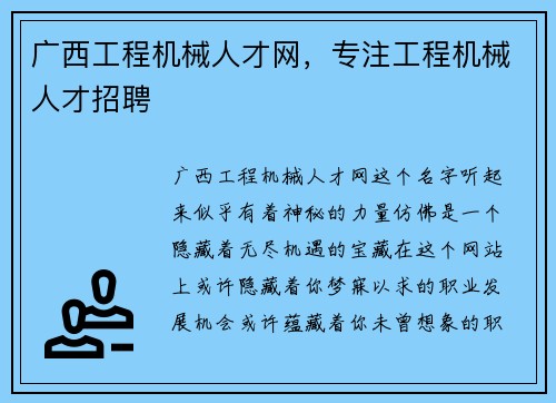 广西工程机械人才网，专注工程机械人才招聘