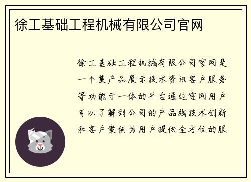 徐工基础工程机械有限公司官网