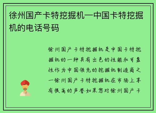徐州国产卡特挖掘机—中国卡特挖掘机的电话号码