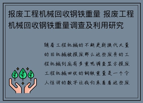 报废工程机械回收钢铁重量 报废工程机械回收钢铁重量调查及利用研究