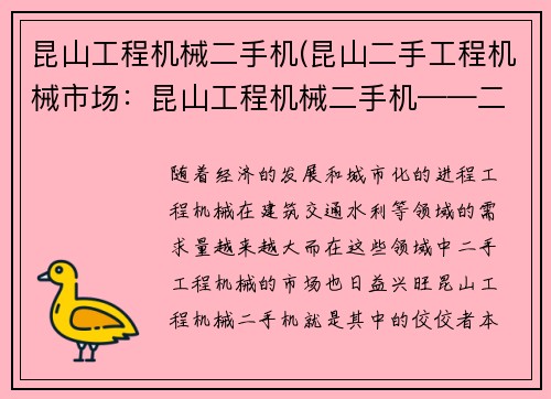 昆山工程机械二手机(昆山二手工程机械市场：昆山工程机械二手机——二手机市场的明星)