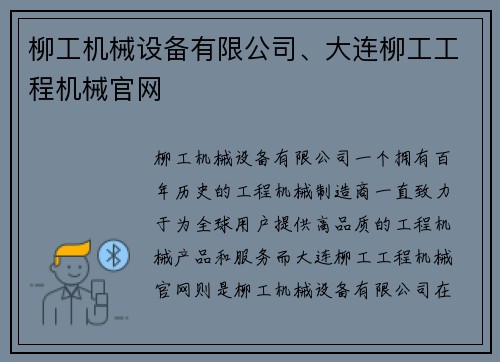 柳工机械设备有限公司、大连柳工工程机械官网
