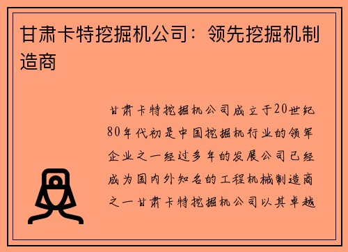甘肃卡特挖掘机公司：领先挖掘机制造商