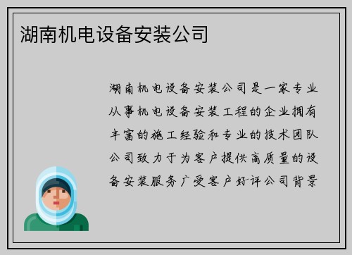 湖南机电设备安装公司