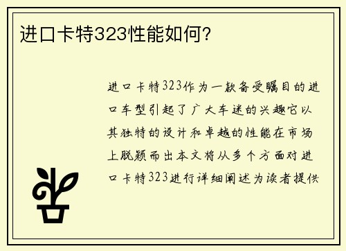 进口卡特323性能如何？