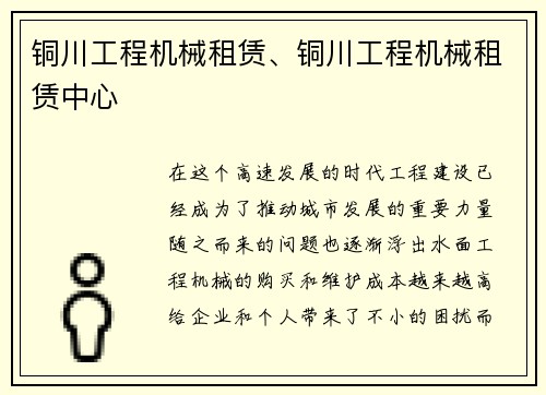 铜川工程机械租赁、铜川工程机械租赁中心