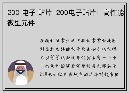 200 电子 贴片-200电子贴片：高性能微型元件